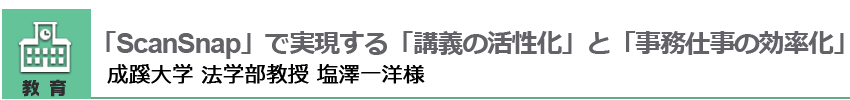 「ScanSnap」で実現する「講義の活性化」と「事務仕事の効率化」成蹊大学 法学部