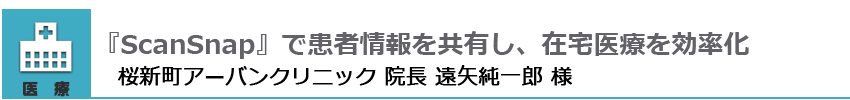 桜新町アーバンクリニック 院長 遠矢純一郎 様