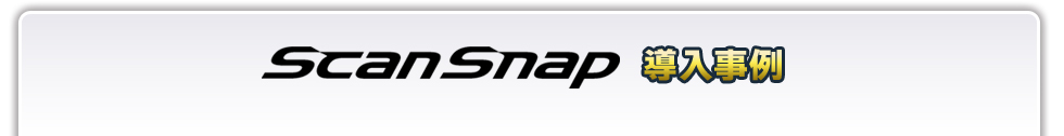 ScanSnap 導入事例