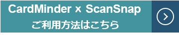 CardMinderご利用方法のページにリンクします。