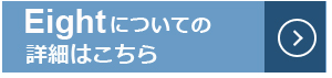 Eightのサイトにリンクします。