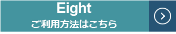 Eightのご利用方法ページにリンクします。