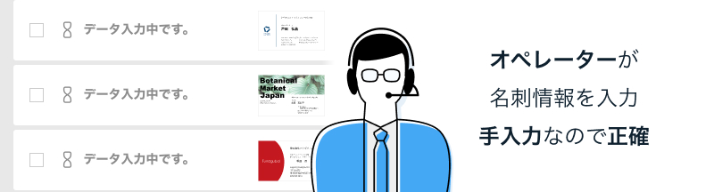 オペレーターが名刺情報を入力。手入力なので正確