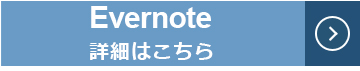 Evernoteのサイトにリンクします。