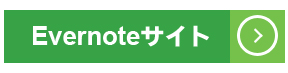 Evernoteのサイトへリンクします。