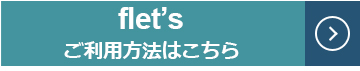 フレッツ・あずけ～るのご利用方法ページにリンクします。