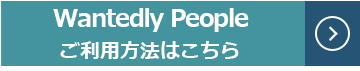 Wantedly Peopleのご利用方法ページにリンクします。