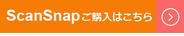 ScanSnap ご購入ページにリンクします。