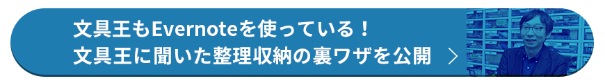 文具王もEvernoteを使っている！文具王に聞いた整理収納の裏ワザを公開