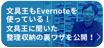 文具王もEvernoteを使っている！文具王に聞いた整理収納の裏ワザを公開