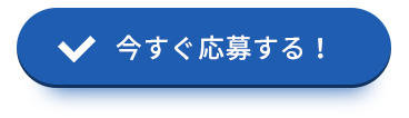 応募する