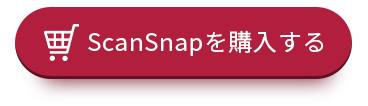 ScanSnapを購入する