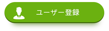 ユーザー登録する