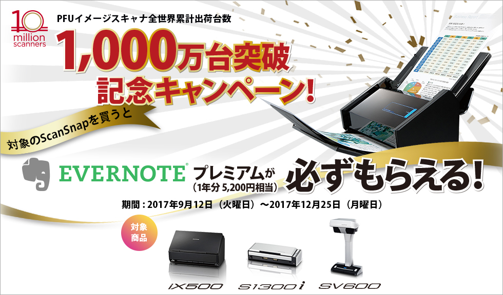 対象のScanSnapを買うとEvernoteプレミアムが必ずもらえる！PFUイメージスキャナー全世界累計出荷台数1,000万台突破記念キャンペーン開催中