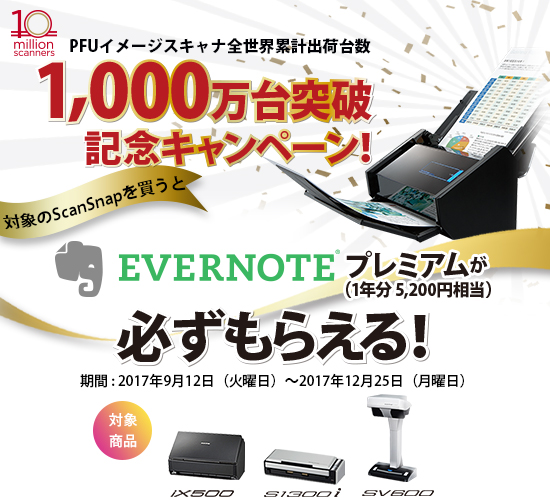 対象のScanSnapを買うとEvernoteプレミアムが必ずもらえる！PFUイメージスキャナー全世界累計出荷台数1,000万台突破記念キャンペーン開催中