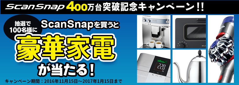 ScanSnap 400万台突破記念キャンペーン ScanSnapを買うと抽選で100名様に豪華家電が当たる！