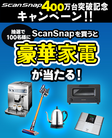 ScanSnap 400万台突破記念キャンペーン ScanSnapを買うと抽選で100名様に豪華家電が当たる！