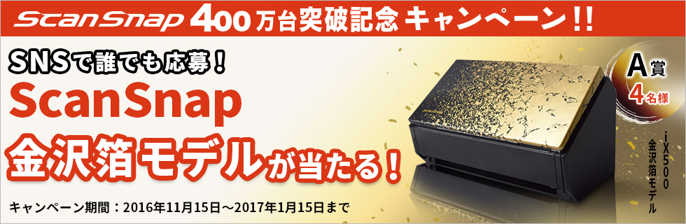 ScanSnap 400万台突破記念キャンペーン SNSで誰でも応募！ScanSnap 金沢箔モデルが当たる！