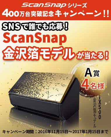 ScanSnap 400万台突破記念キャンペーン SNSで誰でも応募！ScanSnap 金沢箔モデルが当たる！