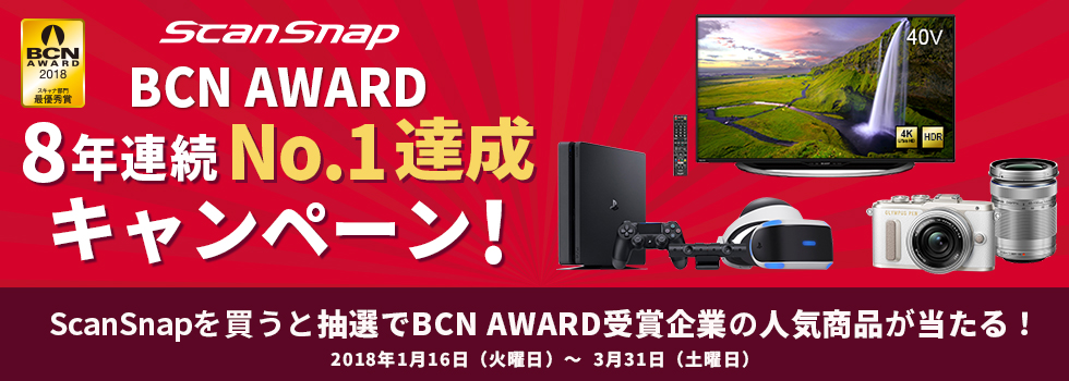 ScanSnap BCN AWARD 8年連続No.1キャンペーン開催中