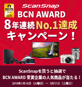 ScanSnap BCN AWARD 8年連続No.1キャンペーン開催中