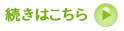 続きはこちら