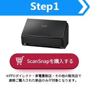 ScanSnapをご購入