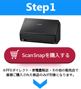 ScanSnapをご購入