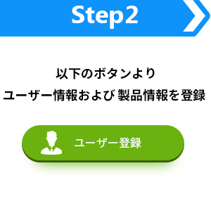 ユーザー情報および製品情報を登録