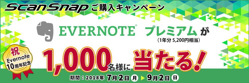 対象のScanSnapを買うとEvernoteプレミアムが抽選で1,000名様に当たる！ScanSnapご購入キャンペーン開催中