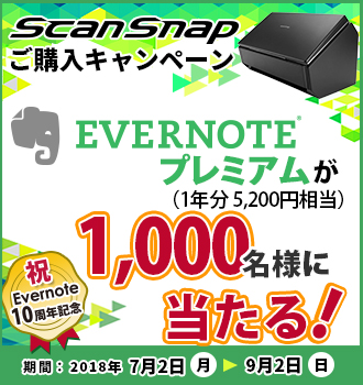 対象のScanSnapを買うとEvernoteプレミアムが抽選で1,000名様に当たる！ScanSnapご購入キャンペーン開催中