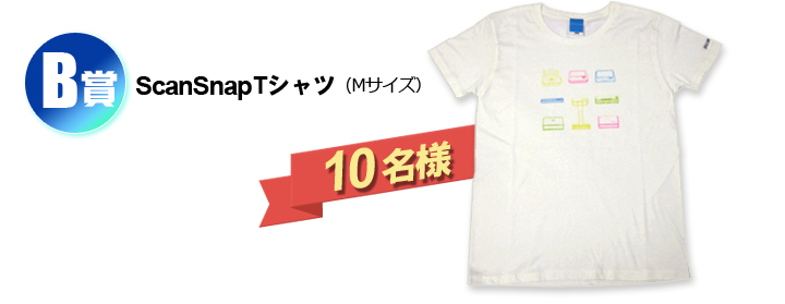 B賞 ScanSnap Tシャツ（Mサイズ）が10名様に当たる！