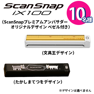 ScanSnapアンバサダープログラムに登録し、キャンペーン期間中に応募されたお客様の中から抽選で様の中からオリジナルデザインScanSnap iX100をプレゼント。