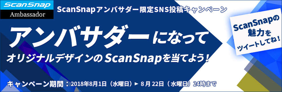ScanSnapアンバサダー限定SNS投稿キャンペーン ～アンバサダーになって、オリジナルデザインのScanSnapを当てよう～キャンペーン開催中