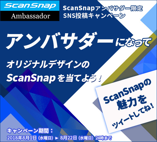 ScanSnapアンバサダー限定SNS投稿キャンペーン ～アンバサダーになって、オリジナルデザインのScanSnapを当てよう～キャンペーン開催中