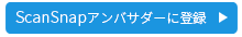 ScanSnapアンバサダープログラムに登録