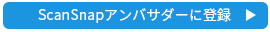 ScanSnapアンバサダープログラムに登録