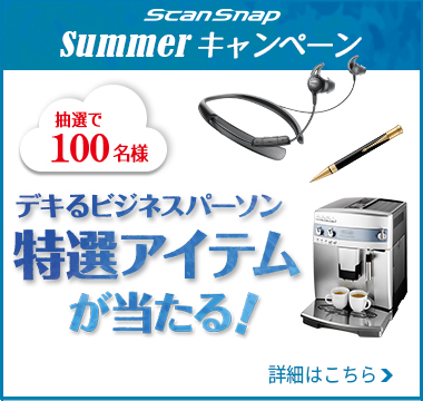 買って応募！ デキるビジネスパーソン特選アイテムが当たる！ScanSnap Summerキャンペーン開催中