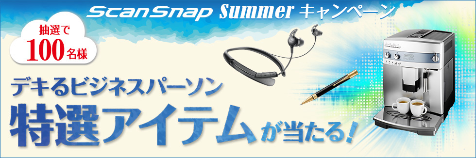 買って応募！ デキるビジネスパーソン特選アイテムが当たる！ScanSnap Summerキャンペーン開催中