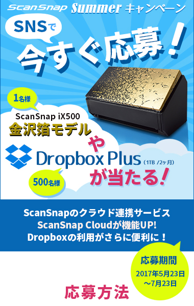 SNSで今すぐ応募！ ScanSnap金沢箔モデルやDropbox Plusが当たる！ScanSnap Summer キャンペーン