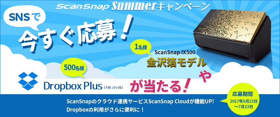 SNSで今すぐ応募！ ScanSnap金沢箔モデルやDropbox Plusが当たる！ScanSnap Summer キャンペーン