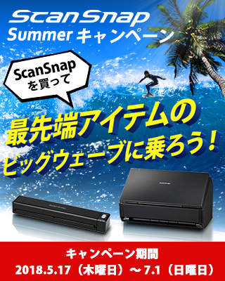 ScanSnap Summerキャンペーン開催中