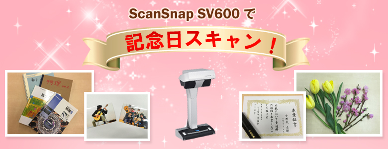 ScanSnap SV600 記念日スキャン