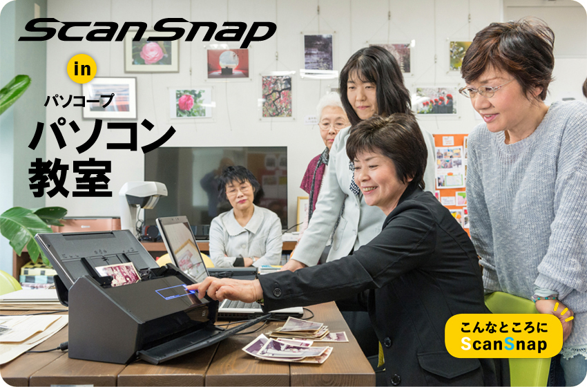 ScanSnap in パソコープ パソコン教室