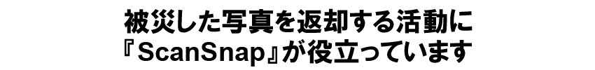 被災した写真を返却する活動に『ScanSnap』が役立っています
