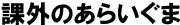 課外のあらいぐま