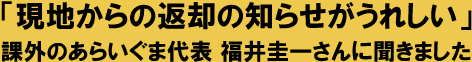 「現地からの返却の知らせがうれしい」