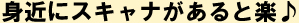 身近にスキャナーがあると楽♪