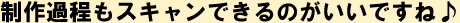 製作過程もスキャンできるのがいいですね♪