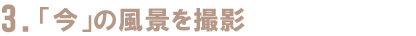 「今」の風景を撮影